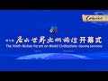 Live: Opening ceremony of the Ninth Nishan Forum on World Civilizations