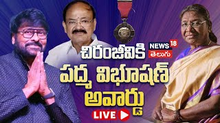 LIVE | Actor Chiranjeevi Receives Padma Vibhushan Award | President Droupadi Murmu | News18 Telugu