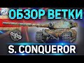 Super Conqueror ОБЗОР ВЕТКИ ✮ World of Tanks