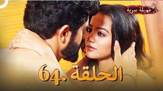 مسلسل عميلة سرية الحلقة 64 النسخة الطويلة