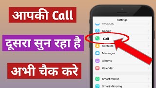 आपकी call कोई दूसरा तो नही सुन रहा अभी चैक करे | hamari call koi sun raha hai kaise pata kare