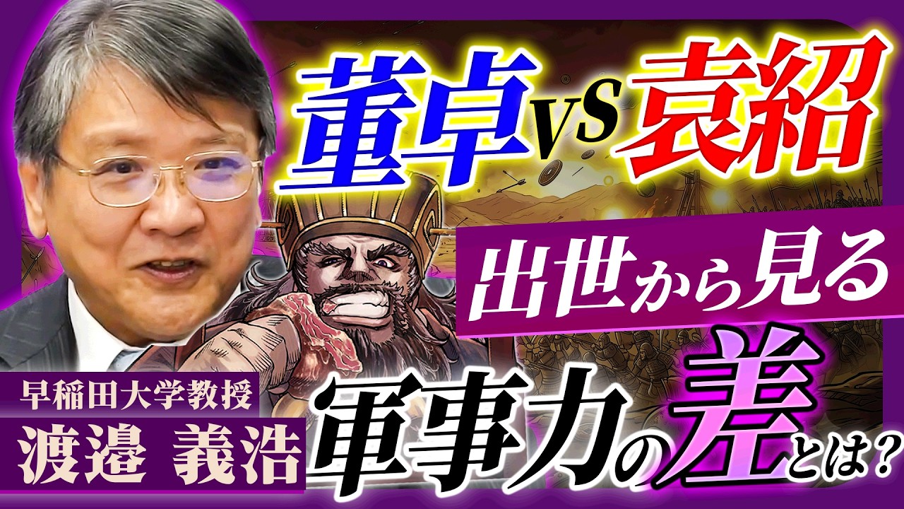 【三国志】董卓vs袁紹！最強の名家、袁家に滅んだ董卓の誤算とは？渡邉義浩先生が語る【暴喰の董卓】