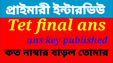 tet final ans key /primary tet interview questions and answers/ primary interview preparation/wbtet