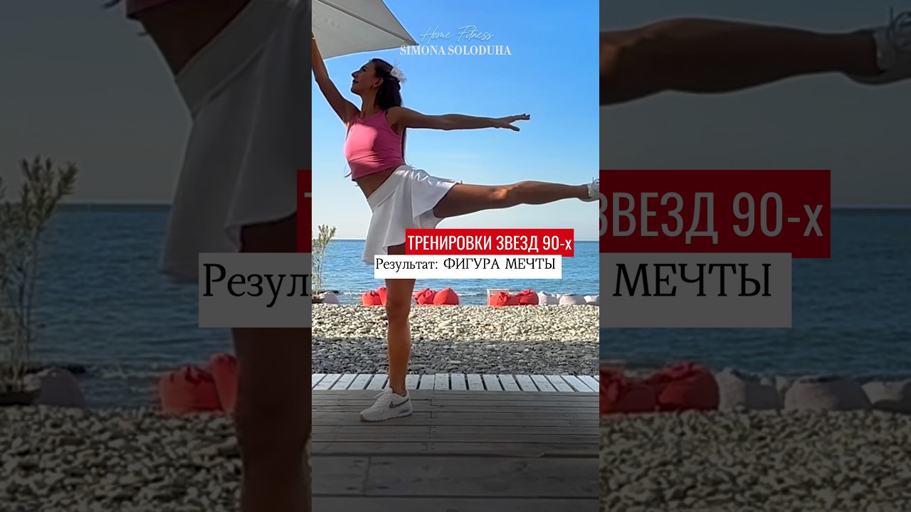 Секрет идеальных фигур звезд - это шейпинг 90-х 😍 