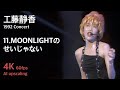 工藤静香 1992 コンサート / 11.MOONLIGHTのせいじゃない