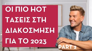 Hot Trends in Decoration for 2023 Part2 | Spiros Soulis