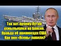 Так вот почему Путин ухмыльнулся на Аляске. Правда об авианосцах США,  Как они «Ясень» ловили?