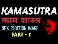 Kamsutra | Kamsutra Part 7 | Kamsutra Sex Position And Image | Kamsutra Ka Gyan | Kamsatra #769str
