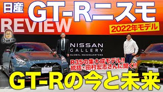 日産 GT-R 2022年モデル 登場！ と…これから先GT-Rどうなるの？皆さんのコメントで未来は変わる!? E-CarLife with 五味やすたか