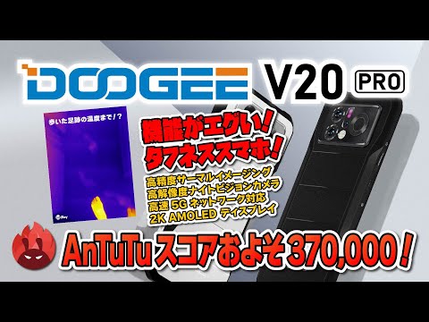 【実機レビュー】Doogee V20Pro AnTuTu スコア約370,000！一味違うスマホ体験！驚きの機能とは？
