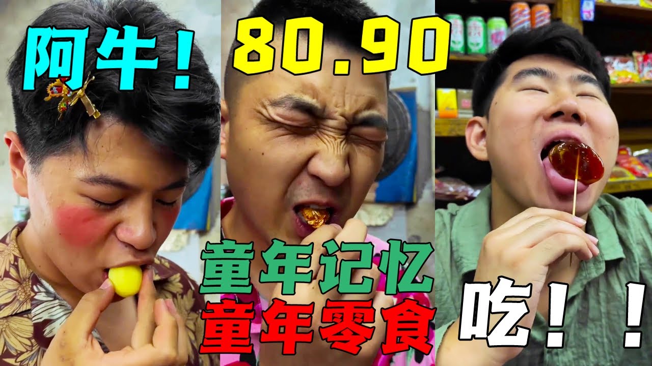 阿牛著實被假寡婦煩透了，趁著龍哥過來坑他一把，讓他體驗一下真男人的威力！ #童年小賣店#懷舊鋪子懷舊零食#童年零食#8090後