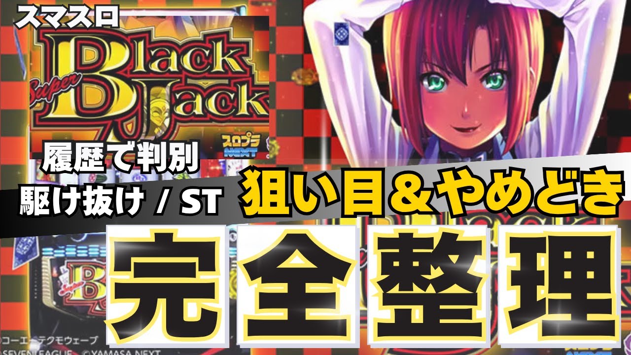 スマスロスーパーブラックジャック】天井・狙い目・やめ時まとめ｜AIが導く最適立ち回り！｜のりへい｜AI分析 × 負けない立ち回り術