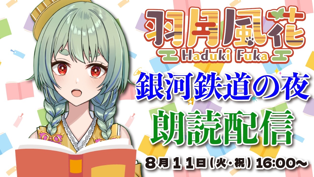 【風花配信】「銀河鉄道の夜」朗読【#ラブいレッスン season2】
