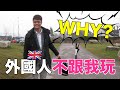 【BNO平權】為什麼外國人不跟我玩（繼續發放未曝光醜照）