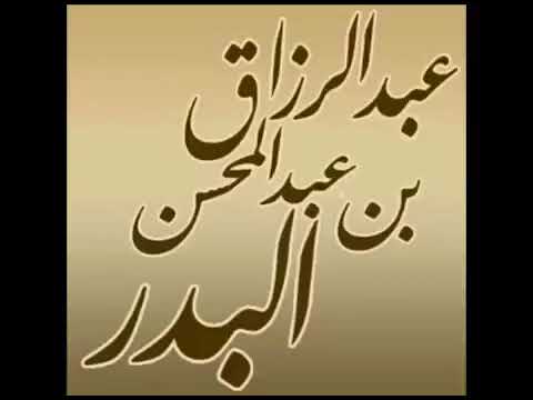 موقف عظيم لإمام جليل الشيخ بن العثيمين يسكت الشيخ عبد الرزاق البدر وهو يقدم له ويثني عليه