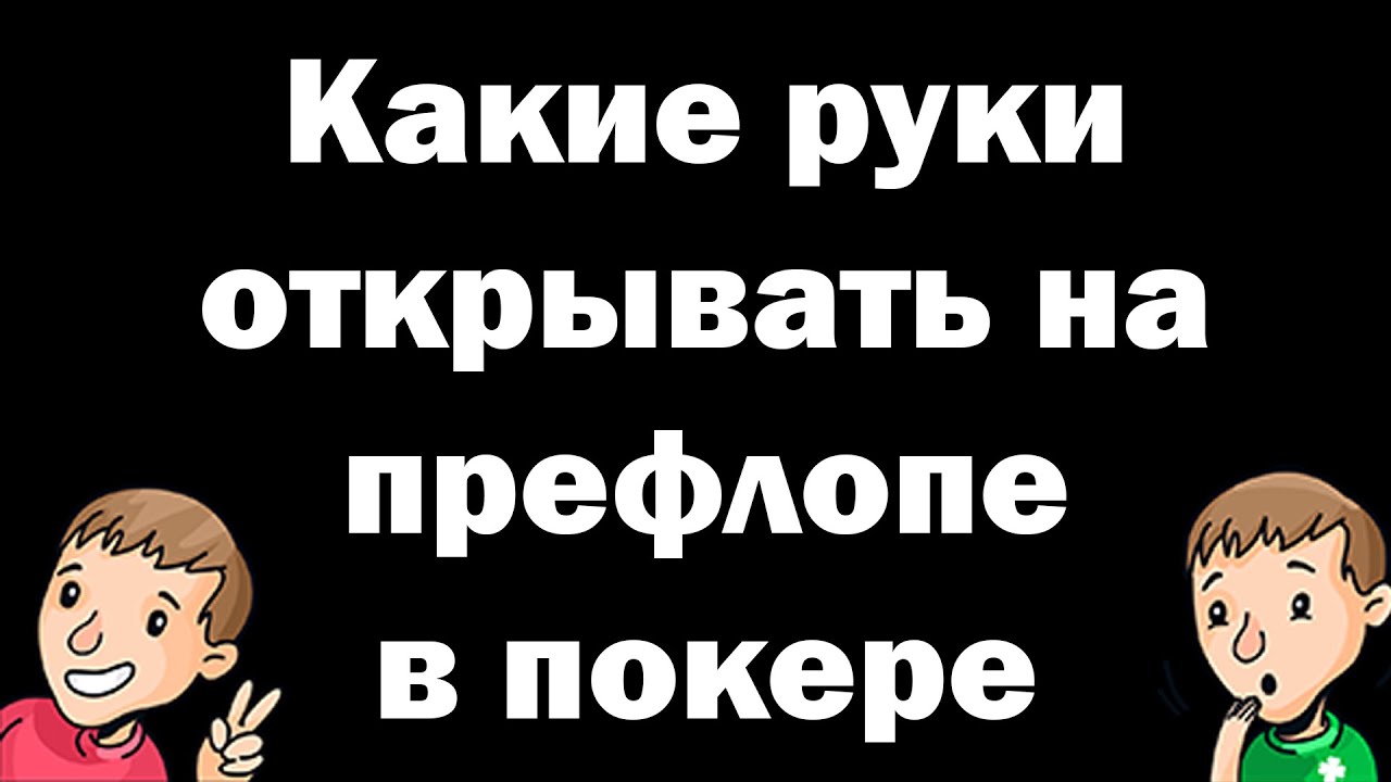 Префлоп для начинающих. Какие руки открывать на префлопе в покере ...