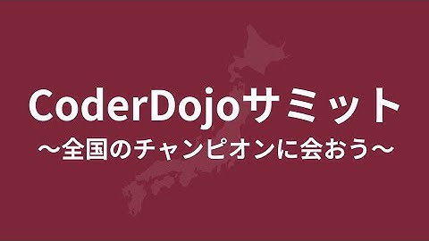 CoderDojoサミット〜全国のチャンピオンに会おう - DojoCon Japan 2023
