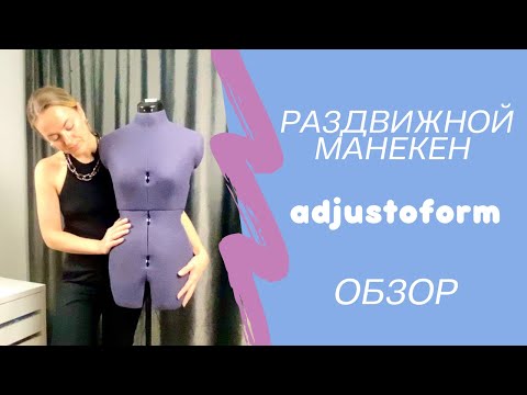 Раздвижной манекен adjustoform. Обзор.