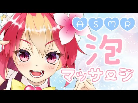 【ASMR/音フェチ】睡眠導入?ふわっふわ泡マッサージ?囁き/吐息