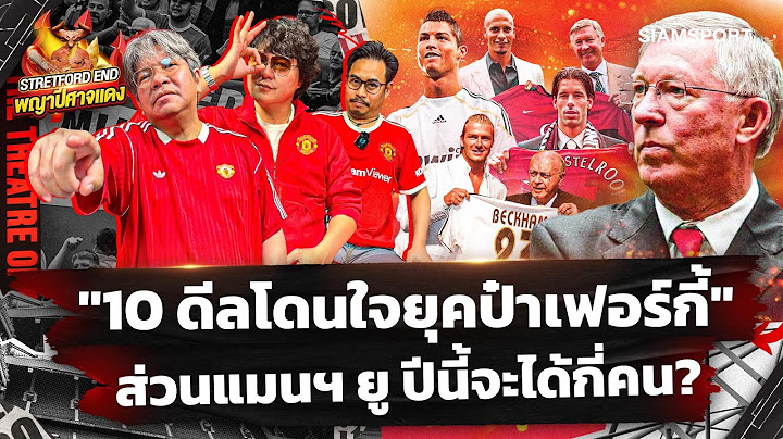 🔥เจาะช่องระบาย 4 แข้งส่วนเกิน🤔เลาะการซื้อยุคนี้กับยุคป๋า🔴STRETFORD END พญาปีศาจแดง EP31⚽Siamsport