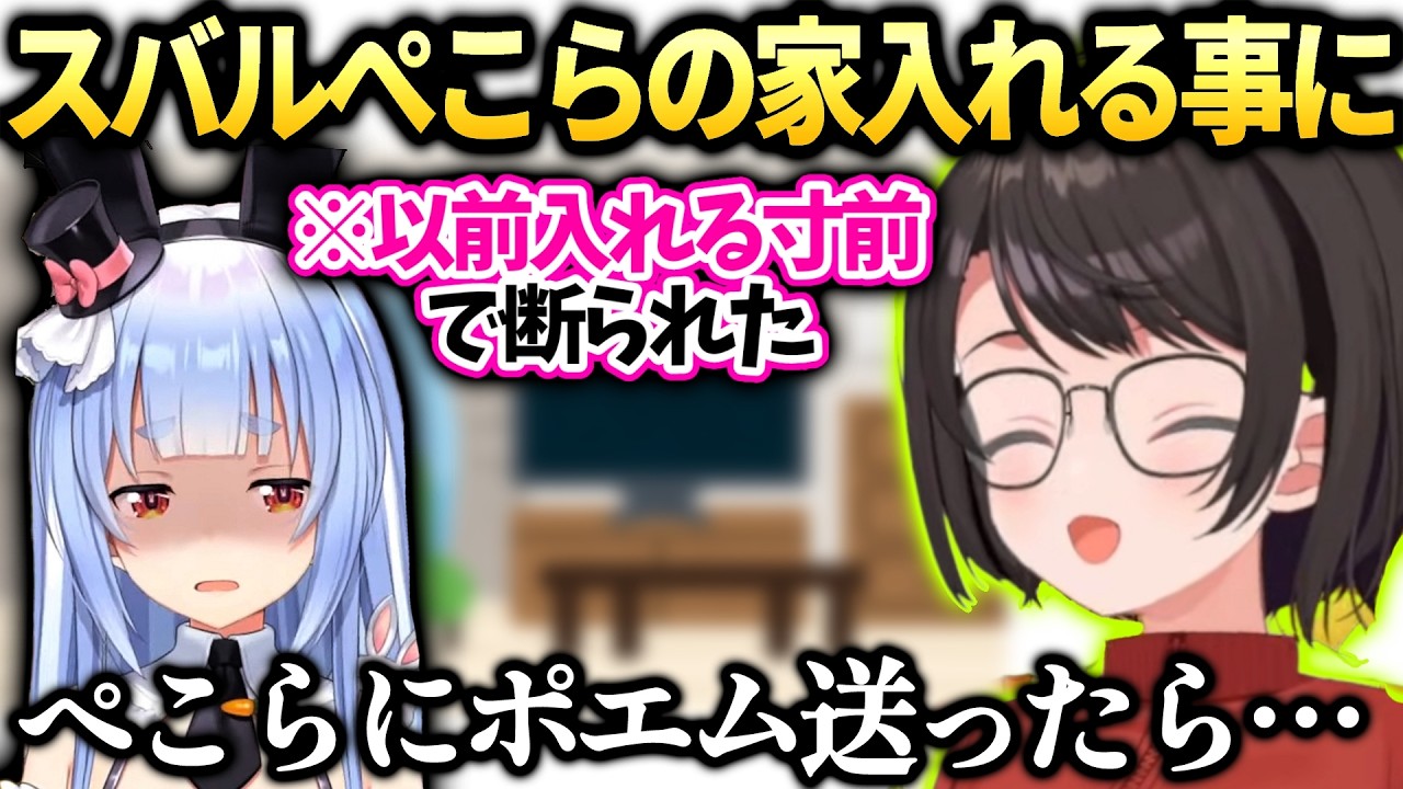 スバル以前失敗したぺこらの家に入れる事になった話【大空スバル/兎田ぺこら/ホロライブ切り抜き】