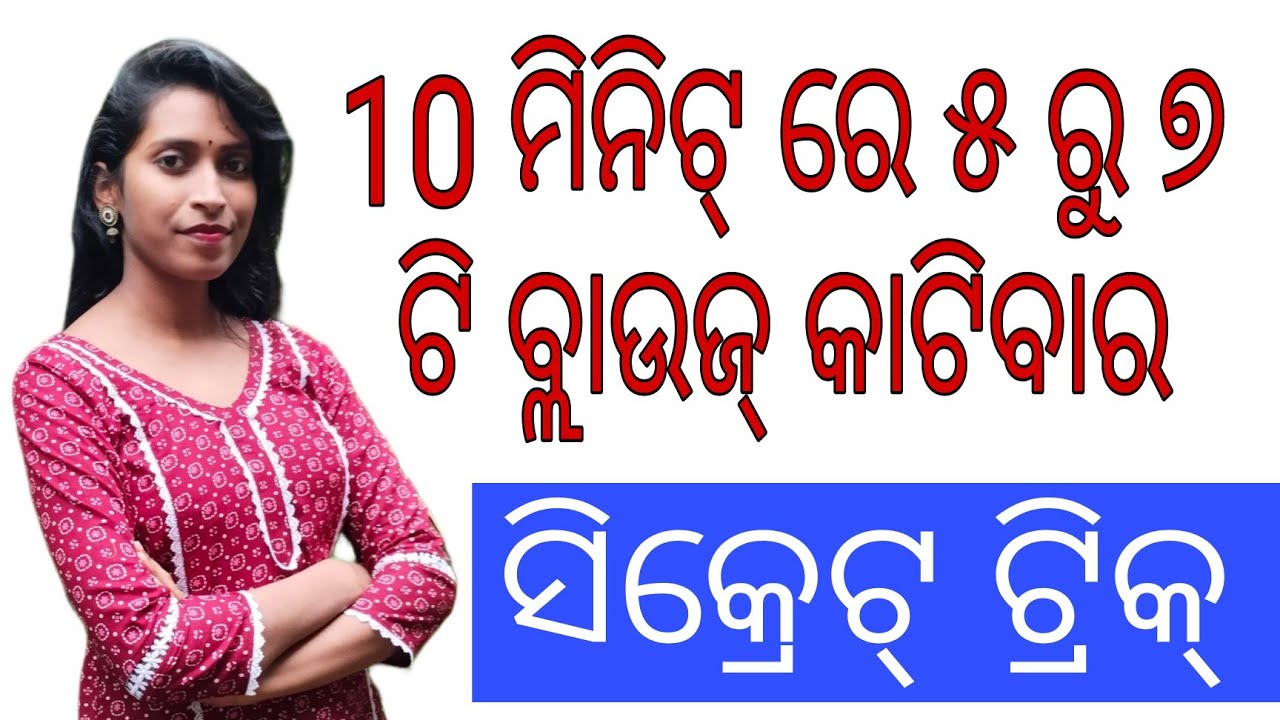 ୧୦ ମିନିଟ୍ ରେ ୫ ରୁ ୭ ଟି ବ୍ଲାଉଜ୍ କାଟିବାର Secret Tricks । କମ୍ ସମୟରେ ଅଧିକ ବ୍ଲାଉଜ୍ କାଟିବାର ସହଜ ଉପାୟ ।