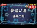 【ガイドなし】夢追い酒/渥美二郎【カラオケ】
