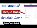 How to apply sbi cheque book online | Sbi check book request online yono sbi