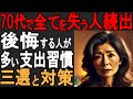 老後の幸せを確実にする3つの黄金ルール！