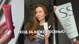 Уход за кожей осенью: АНТИОКСИДАНТЫ, СПФ, КИСЛОТЫ И РЕТИНОЛ, УВЛАЖНЕНИЕ