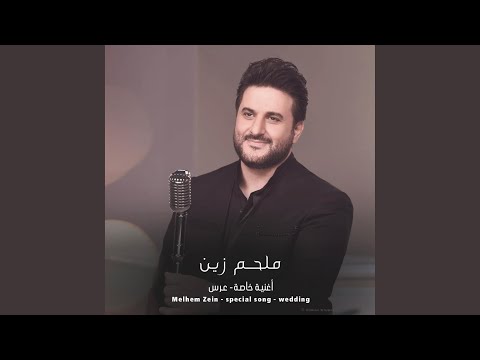 Special Song Wedding أغنية خاصة عرس Wedding