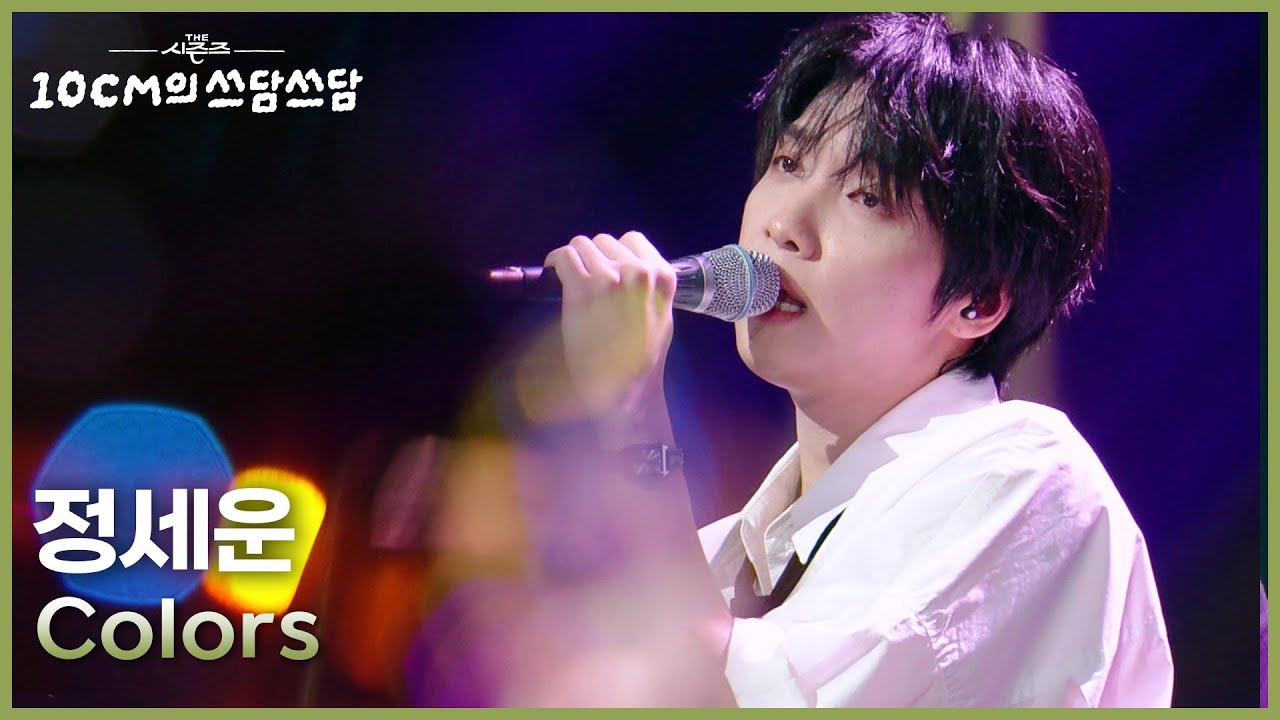정세운 - Colors [더 시즌즈-10CM의 쓰담쓰담] | KBS 250919 방송
