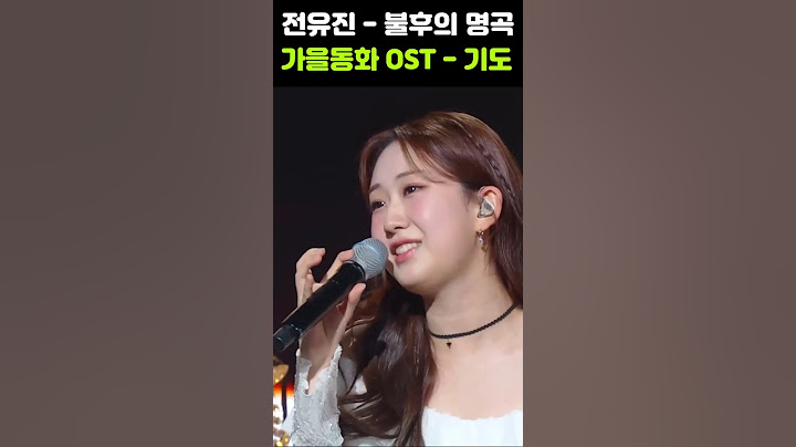 전유진 가을동화OST 기도 불후의명곡
