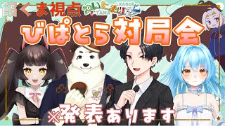[#わいたまりーぐ /#雀魂] びぱとらコラボ！！チームでお話しながら打つよ。チームでの発表もあるよ。