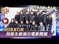 【TOPick柴犬追星】MIRROR首部電影今開鏡　全員現身揭曉12子技能