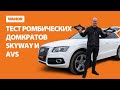 Обзор ромбических домкратов Skyway и AVS