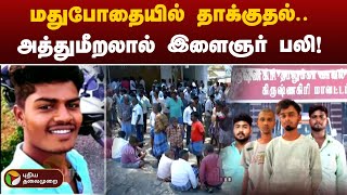 குற்றம் குற்றமே | மதுபோதையில் தாக்குதல்.. அத்துமீறலால் இளைஞர் பலி.. | Krishnagiri | PTT