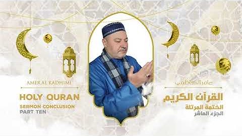 ترتيل القرآن الكريم الجزء العاشر ( 10 ) للقارىء عامر الكاظمي