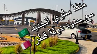منفذ سلوى الجديد 🇸🇦مع حدود دولة قطر 🇶🇦  New Salwa outlet 🇸🇦With borders State of Qatar 🇶🇦