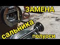 ЗАМЕНА САЛЬНИКА ПОЛУОСИ. ВАЗ 2101-2107