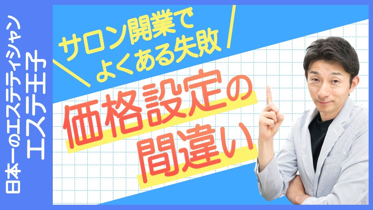 独立開業】サロン開業でよくある失敗 価格設定の間違い!日本一の 独立開業】サロン開業でよくある失敗 価格設定の間違い!日本一の