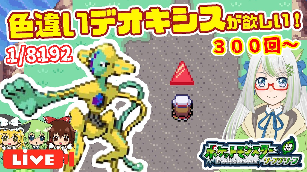 光った！！！】ぽこポケ発売日だけど、今日もデオキシス色厳選やって 