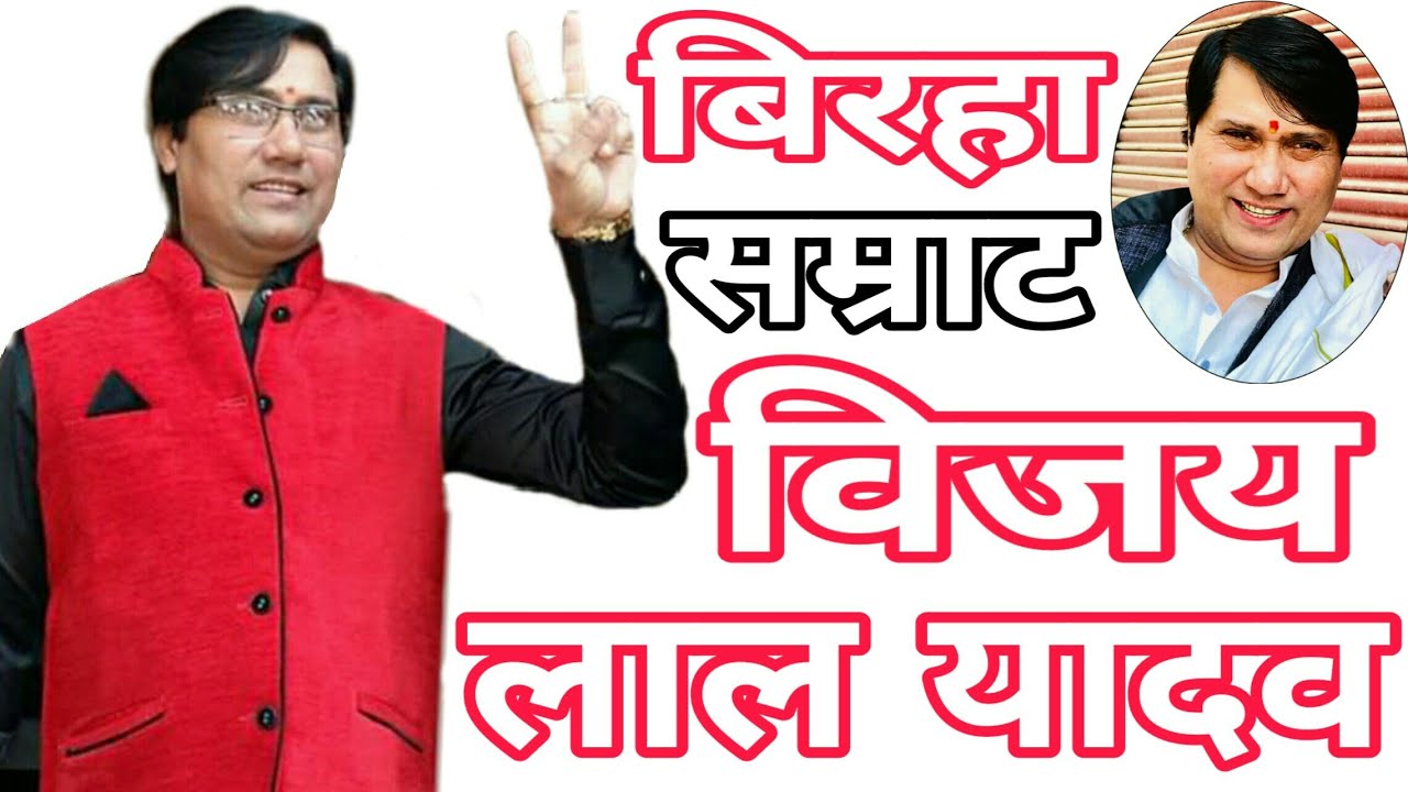 bhojpuri birha vijay lal yadav