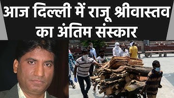 Raju Srivastava Last Rites : Raju Srivastava का NigamBodh Ghat पर होगा अंतिम संस्कार  l Boldsky