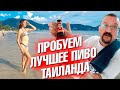 Пробуем лучшее пиво в Таиланде. Пляж Патонг. Удивлен массажем. Проблемы с зубом