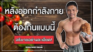 หลังออกกำลังกายต้องกินแบบนี้ อธิบายอย่างละเอียด! | SIX PACK PROJECT