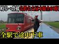 【超過酷】岐阜→豊橋を"名鉄名古屋本線全60駅で途中下車"して移動！何時間かかるのか？