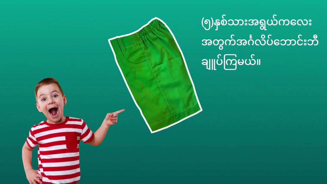 (၅)နှစ်သားကလေး အင်္ဂလိပ်ဘောင်းဘီချူပ်ကြမယ်။ Let's sew 5 years old kid short