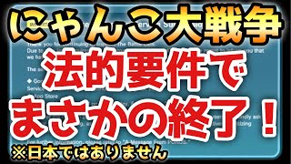 【超絶大悲報】あの国でにゃんこ大戦争終了します