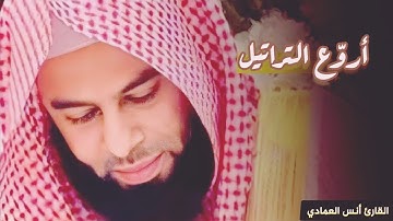 ما تيسر من سورة الفرقان تلاوة خاشعة للشيخ أنس العمادي | 22-10-1445 هـ